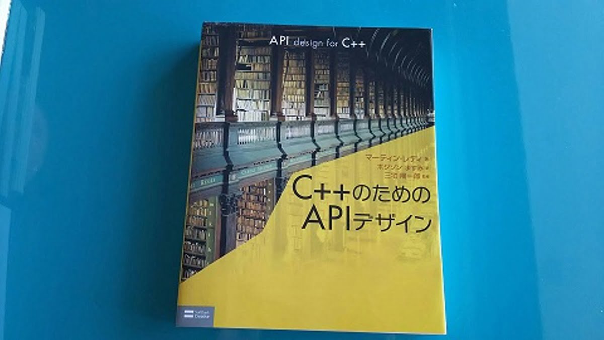 C++のためのAPIデザイン