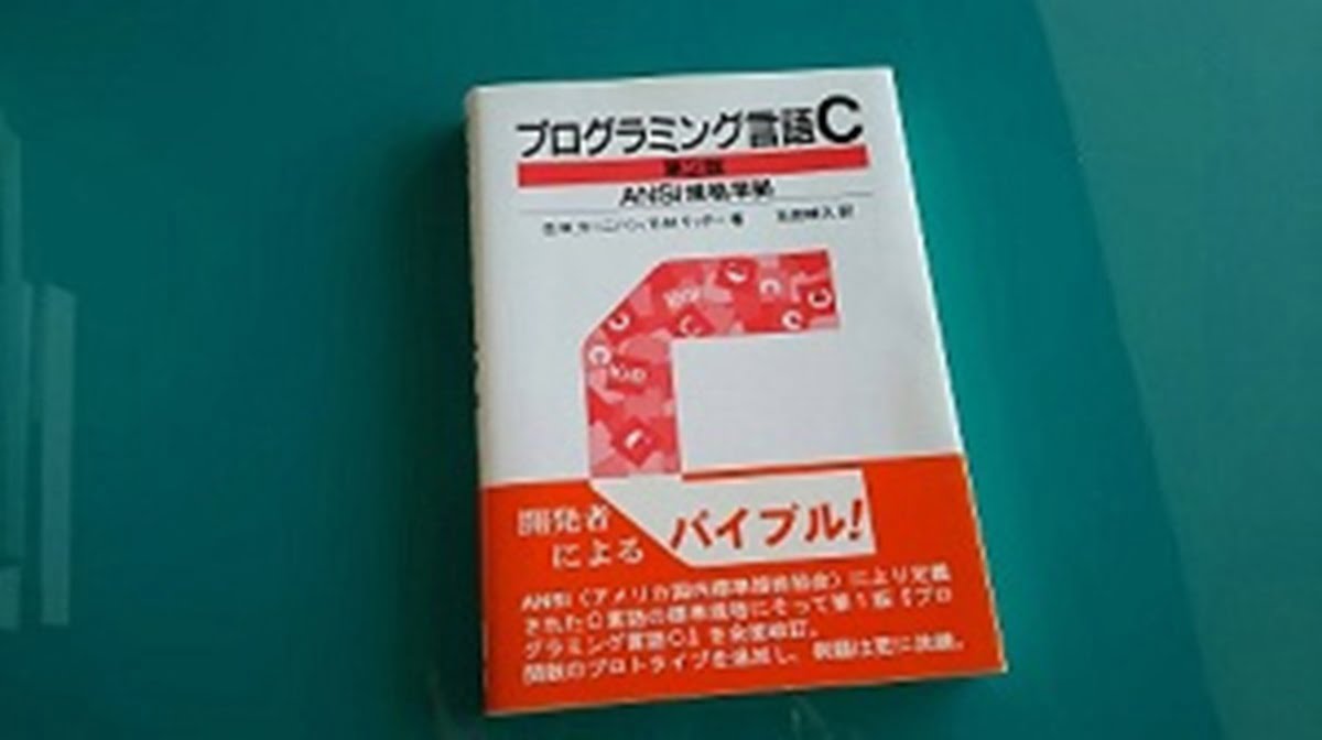 プログラミング言語C 第2版