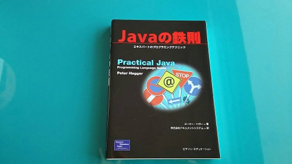 Javaの鉄則