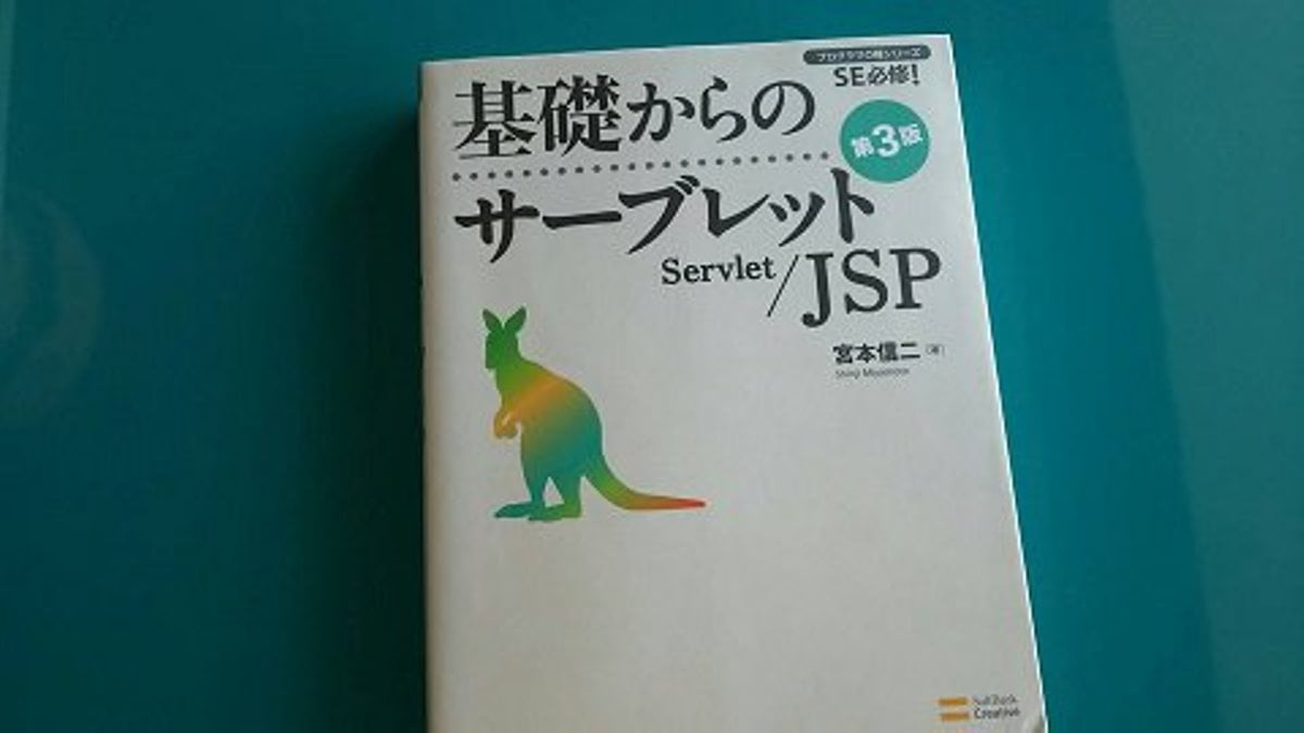 基礎からのサーブレット　第3版