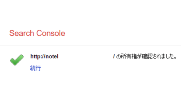 Search Console 登録