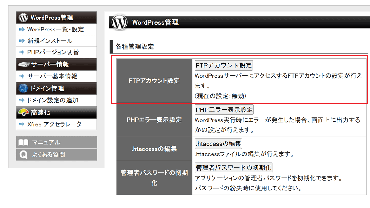 XFREEのFTPの設定