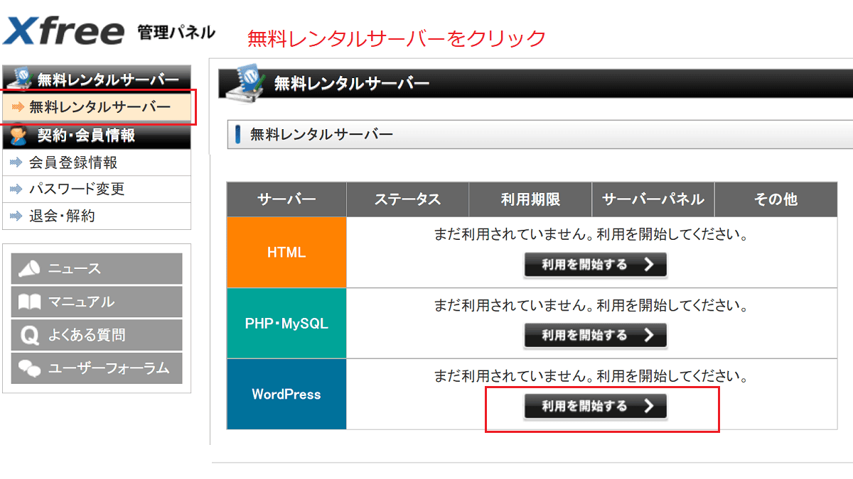 無料サーバーXFREEに申込からWordPressインストールまで