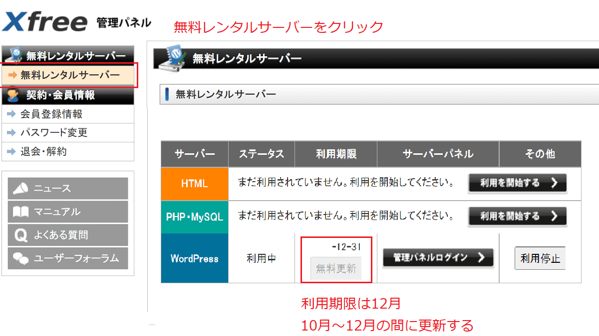 無料サーバーXFREE 3カ月毎の更新