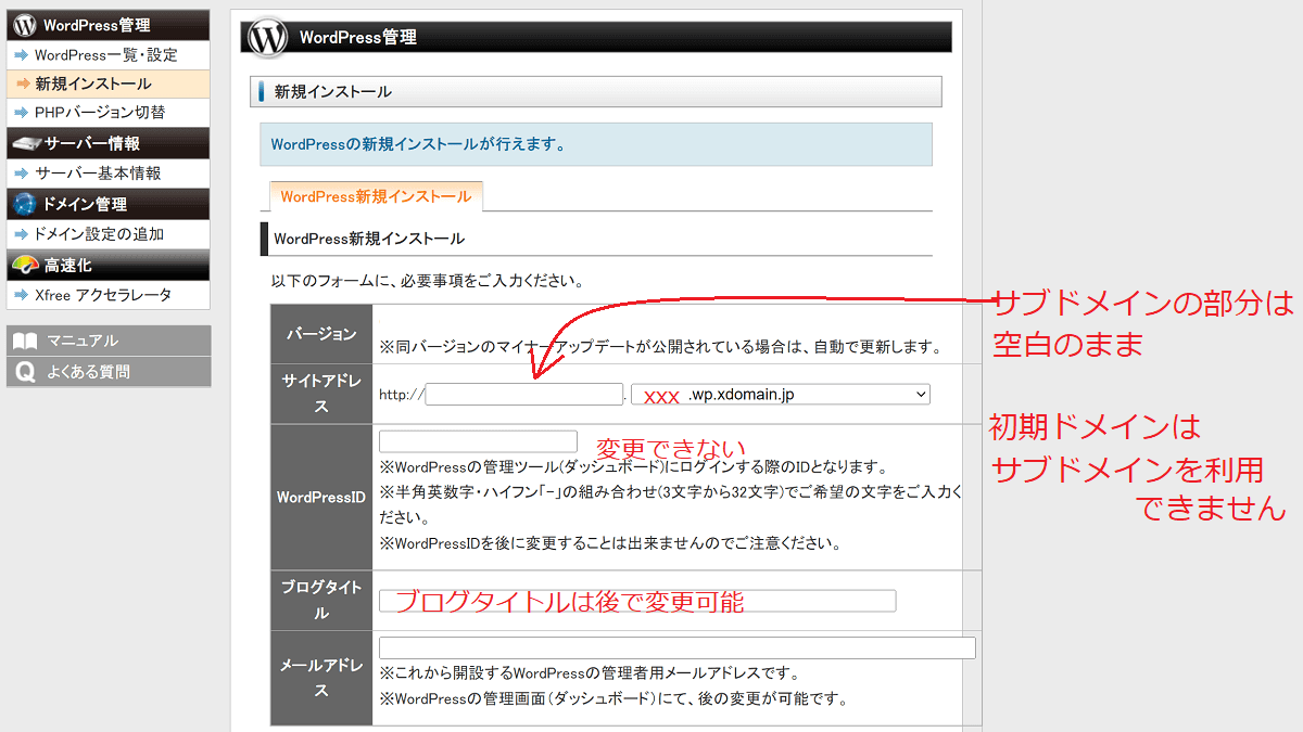 無料サーバーXFREEに申込からWordPressインストールまで