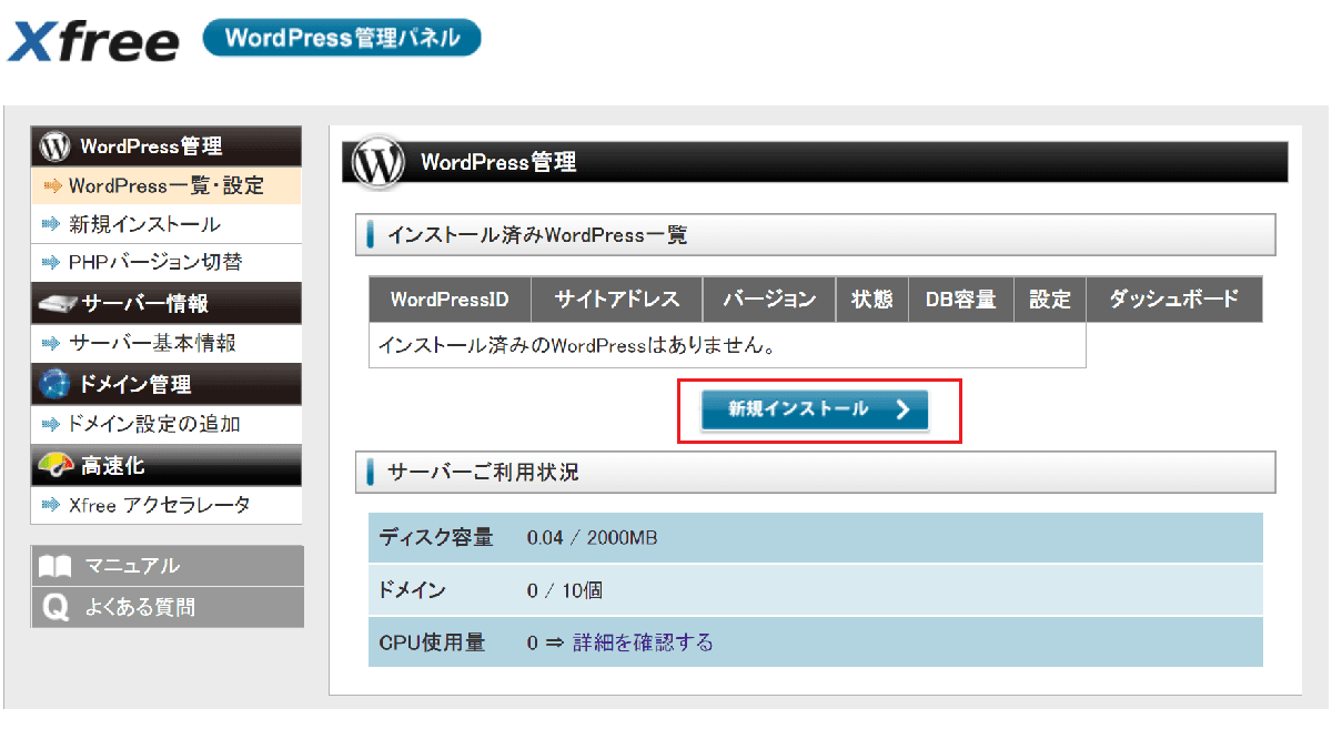 無料サーバーXFREEに申込からWordPressインストールまで