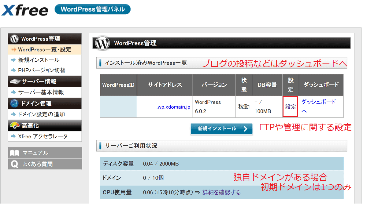 無料サーバーXFREEに申込からWordPressインストールまで