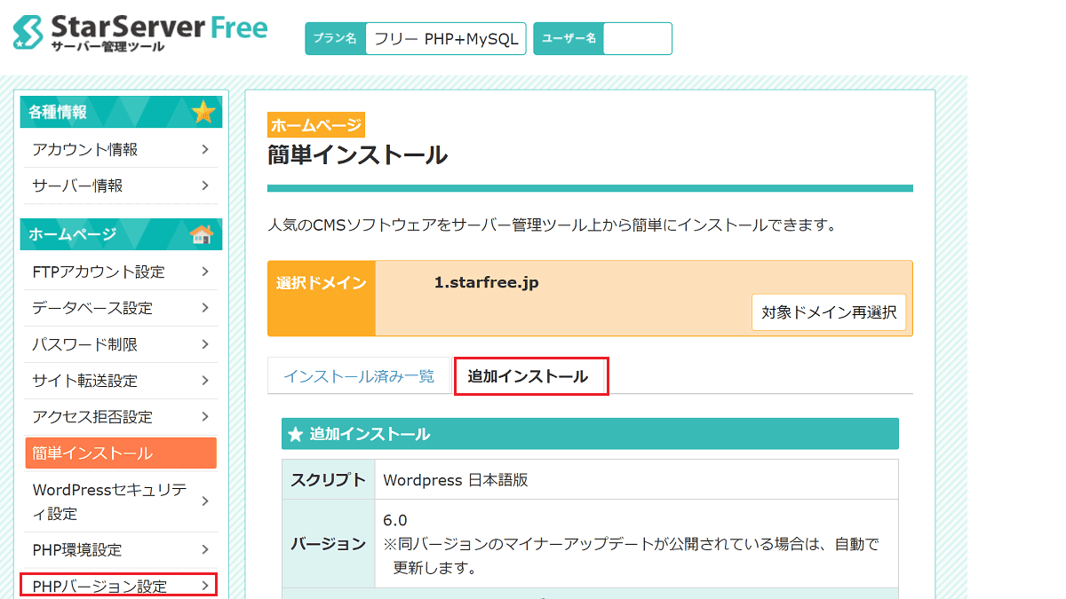 StarServer Free でWordPressインストール